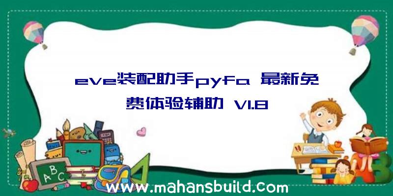 eve装配助手pyfa